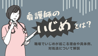 看護師のいじめとは？職場でいじめが起こる理由や具体例、対処法について解説