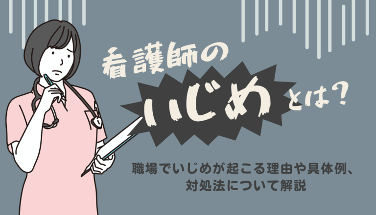 看護師のいじめとは？職場でいじめが起こる理由や具体例、対処法について解説