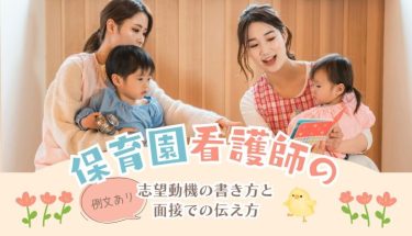 【例文あり】保育園看護師の志望動機の書き方と面接での伝え方