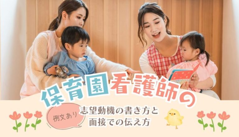 【例文あり】保育園看護師の志望動機の書き方と面接での伝え方