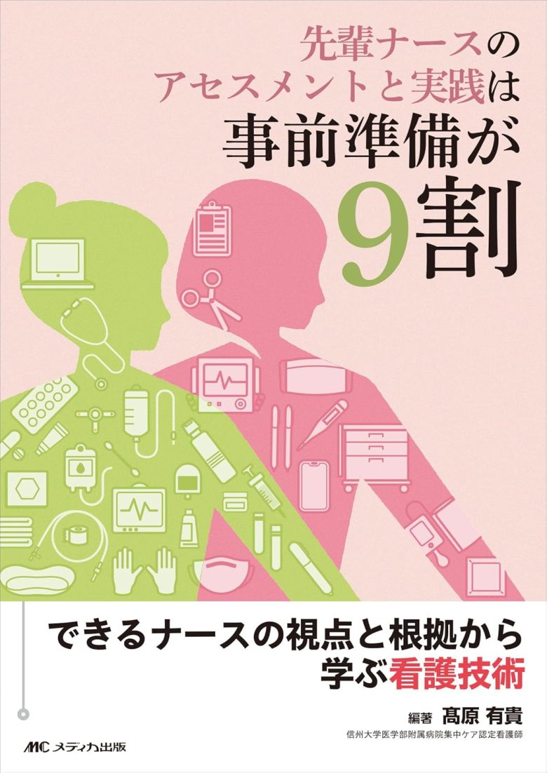 Amazon|先輩ナースのアセスメントと実践は事前準備が9割:できるナースの視点と根拠から学ぶ看護技術