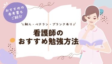 看護師のおすすめ勉強方法【新人・ベテラン・ブランクあり】