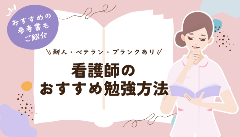 【新人・ベテラン・ブランクあり】看護師のおすすめ勉強方法