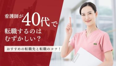 看護師が40代で転職するのは難しい？おすすめの転職先と転職のコツ！