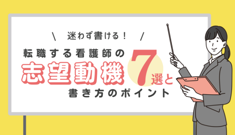 迷わず書ける！転職する看護師の志望動機7選と書き方のポイント