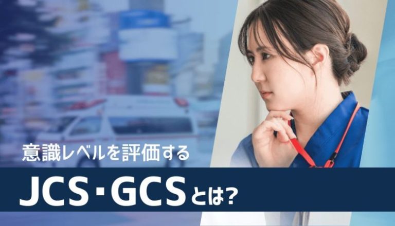 意識レベルを評価するJCS・GCSとは？