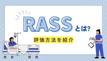 RASSとは？評価方法を紹介