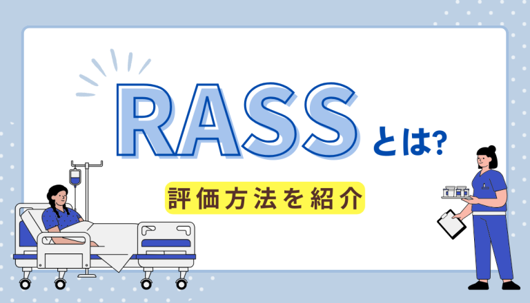 RASSとは？評価方法を紹介