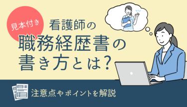 【見本付き】 看護師の職務経歴書の書き方とは？注意点やポイントを解説