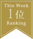 1位