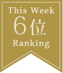 6位