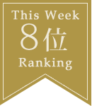 8位