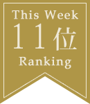 11位