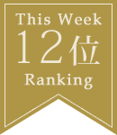 12位