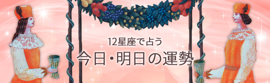 12星座で占う 今日・明日の運勢