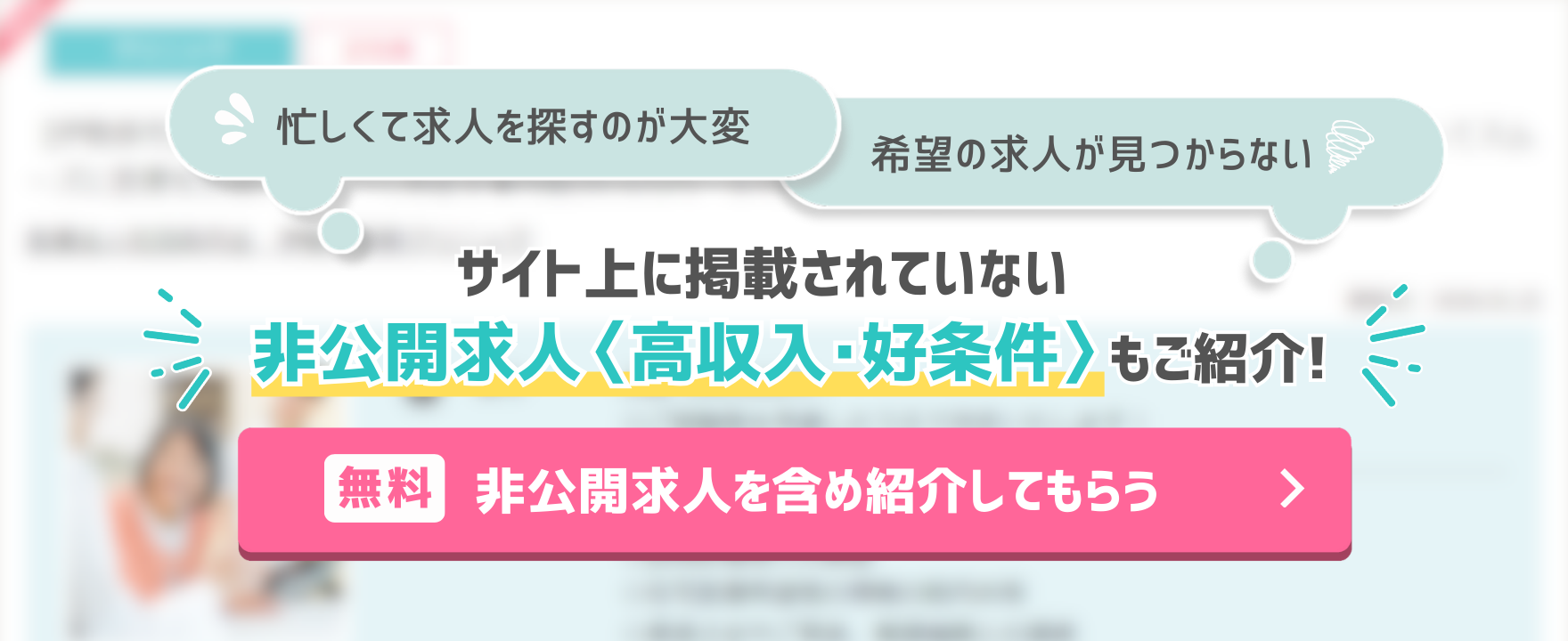 求人紹介サービスに申し込む