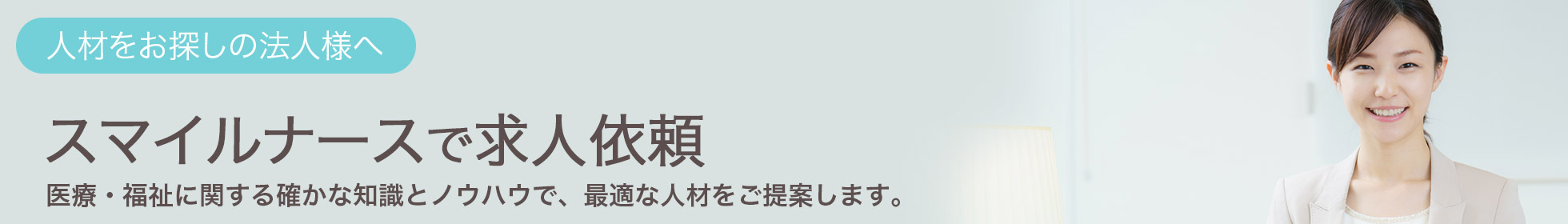 人材をお探しの法人様へ スマイルナースで求人依頼