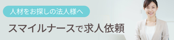 人材をお探しの法人様へ スマイルナースで求人依頼