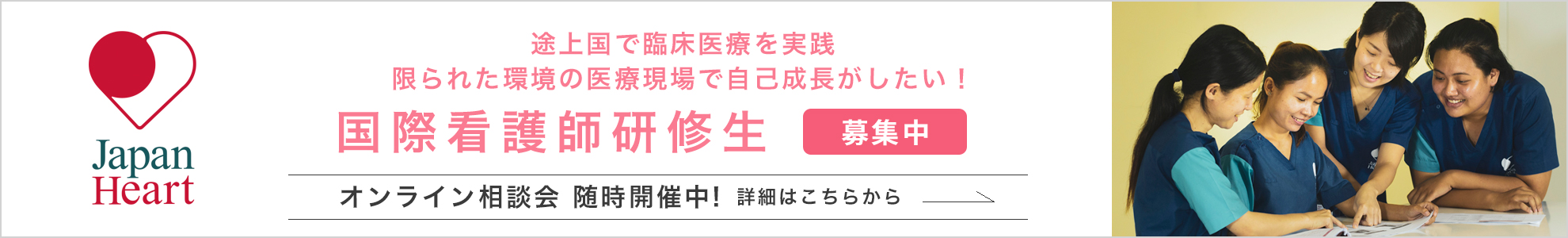 途上国で臨床医療を実践・限られた環境の現場で自己成長がしたい！「国際看護師研修生募集中」
