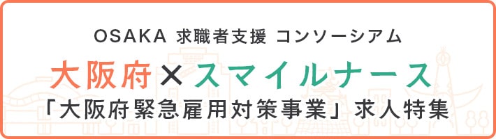 OSAKA 求職者支援 コンソーシアム 大阪府×スマイルナース「大阪府緊急雇用対策事業」求人特集