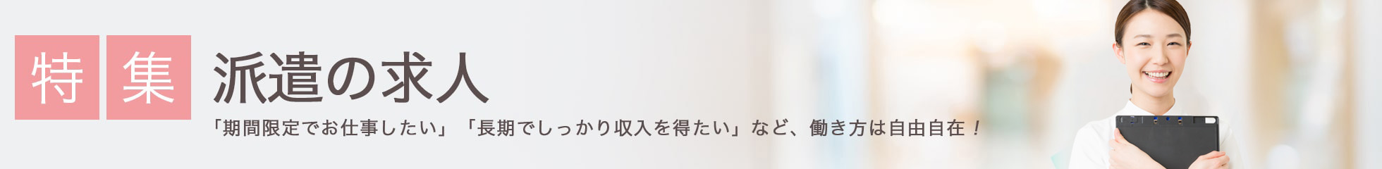 派遣の求人