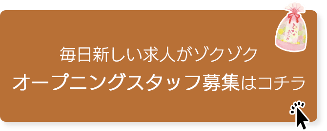 今月の特集「オープニングスタッフ募集」