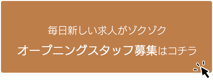今月の特集「オープニングスタッフ募集」