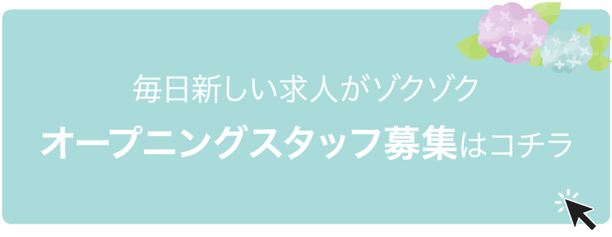 今月の特集「オープニングスタッフ募集」