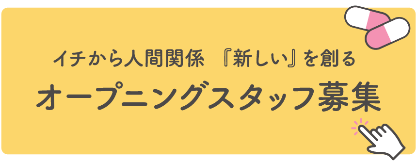 今月の特集「オープニングスタッフ募集」