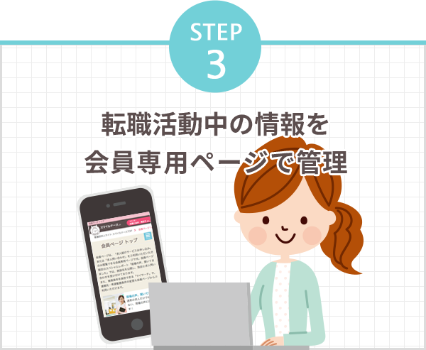 STEP3 転職活動中の情報を会員専用ページで管理