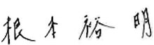 根本 裕明