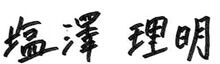 塩澤 理明