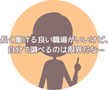 長く働ける良い職場がいいけど、自分で調べるのは限界だな…