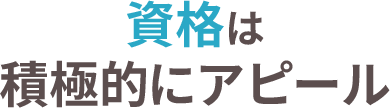 資格は積極的にアピール