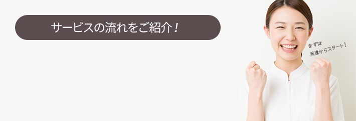 紹介予定派遣サポートサービス